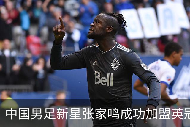 中国男足新星张家鸣成功加盟英冠球队，并在首战中大放异彩！