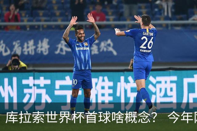 库拉索世界杯首球啥概念？ 今年刚0-2输中国男足+换帅