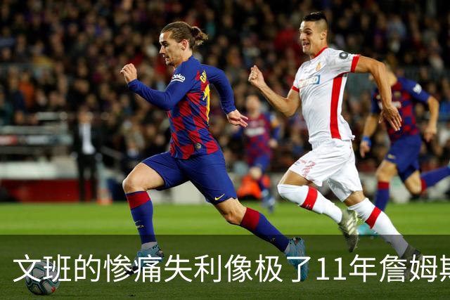 文班的惨痛失利像极了11年詹姆斯？这是每个伟大球员必经的苦涩