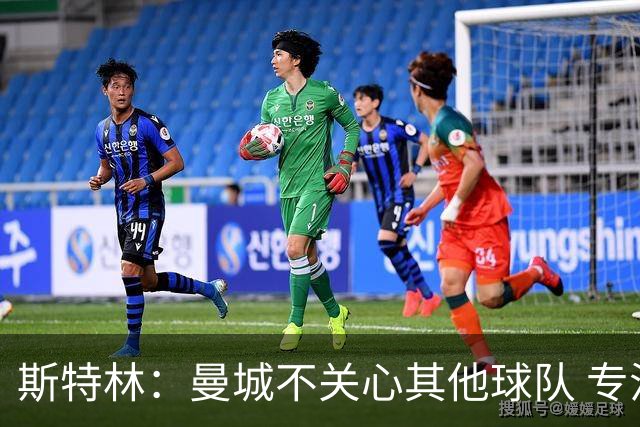 斯特林：曼城不关心其他球队 专注于自己的表现