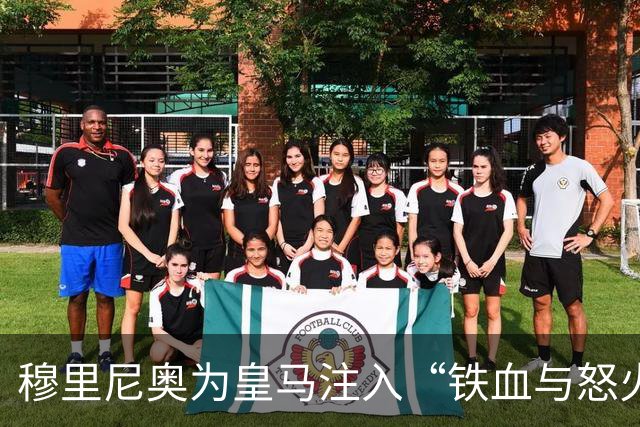 穆里尼奥为皇马注入“铁血与怒火”！小将阿森西奥力挺“狂人”重夺西甲霸权