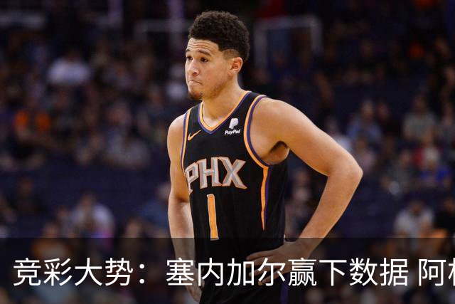 竞彩大势：塞内加尔赢下数据 阿根廷完胜